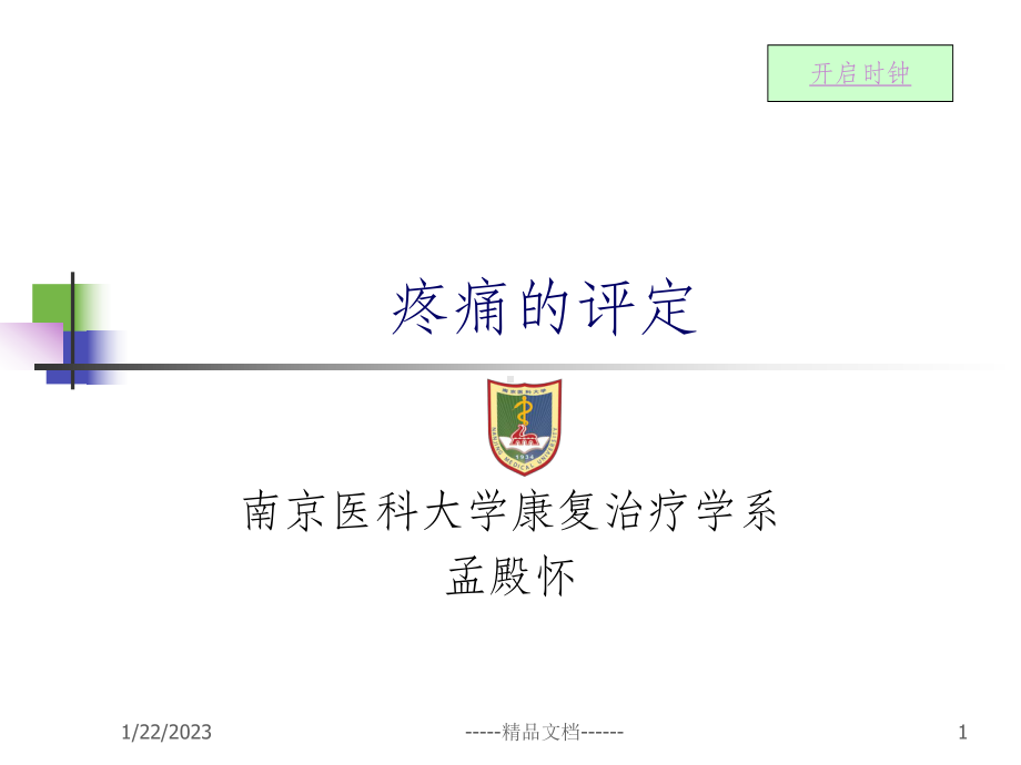 第八章-疼痛的评定课件.ppt_第1页