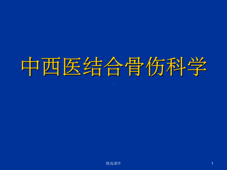 腰椎管狭窄症课件整理.ppt_第1页