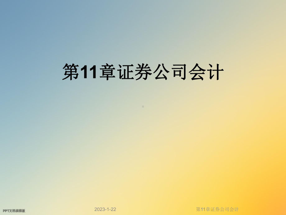 第11章证券公司会计课件.ppt_第1页