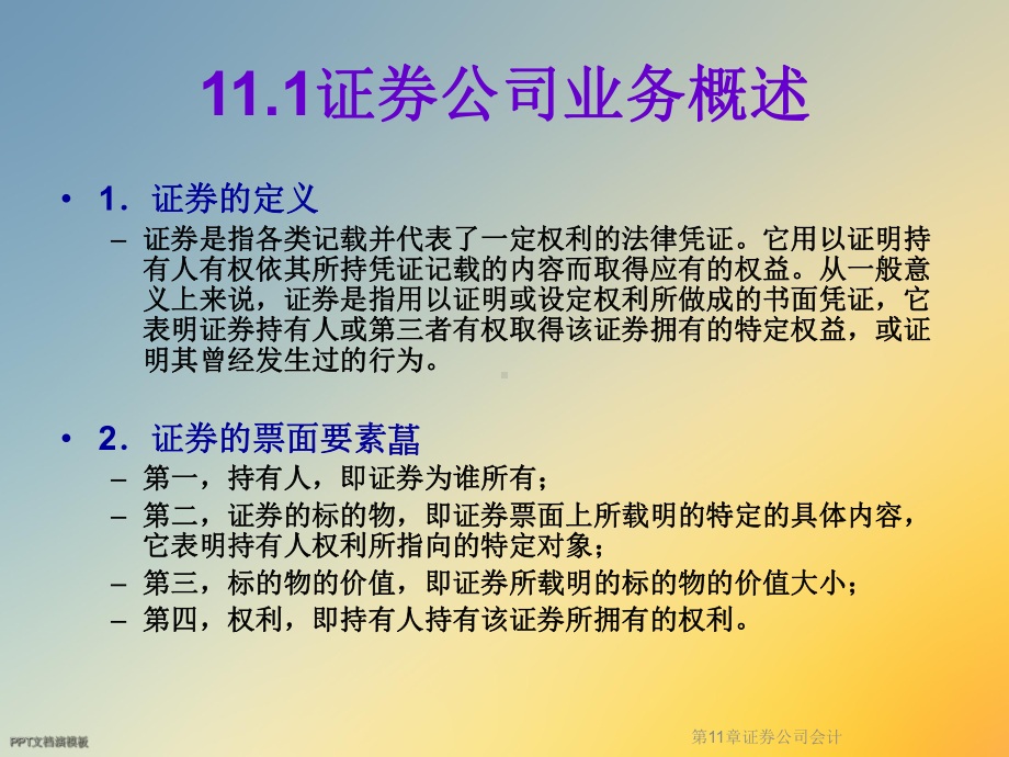 第11章证券公司会计课件.ppt_第2页