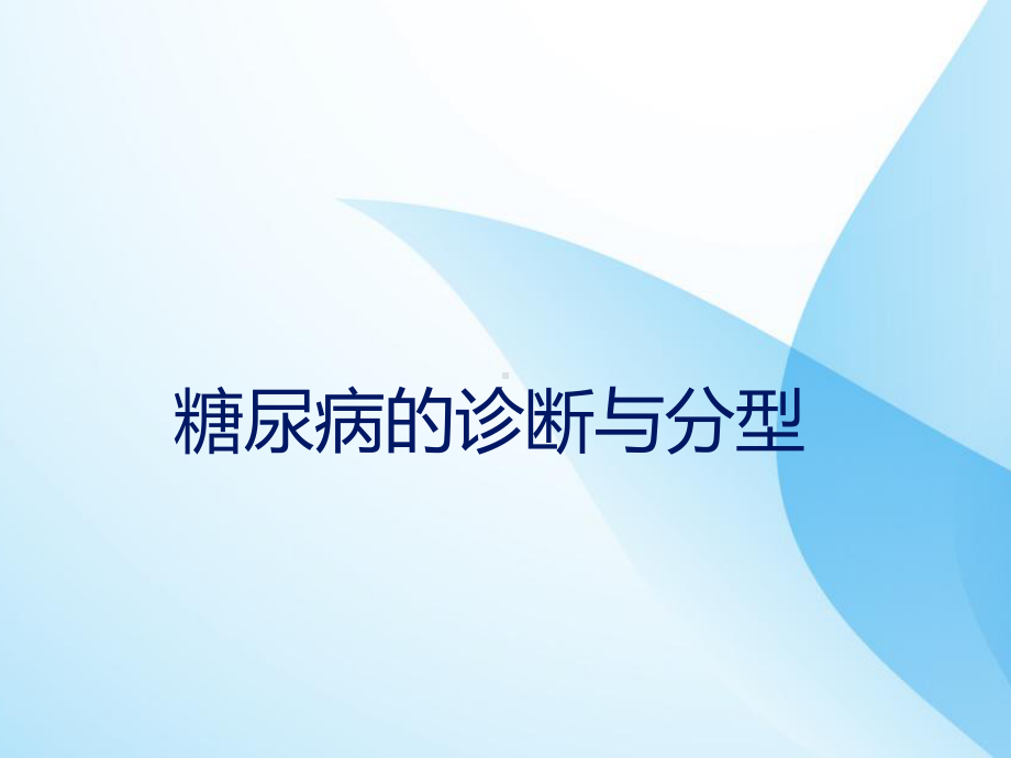 糖尿病的诊断分型课件.ppt_第1页