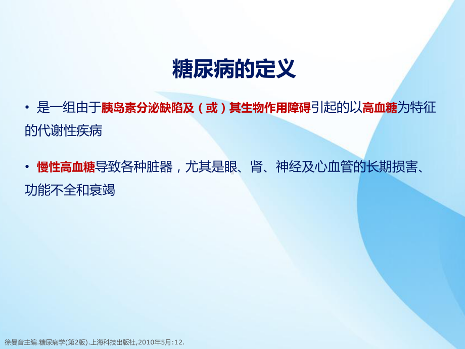 糖尿病的诊断分型课件.ppt_第3页