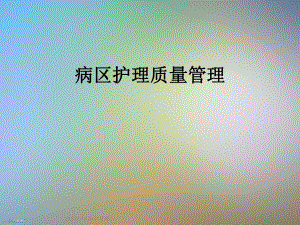 病区护理质量管理课件.ppt