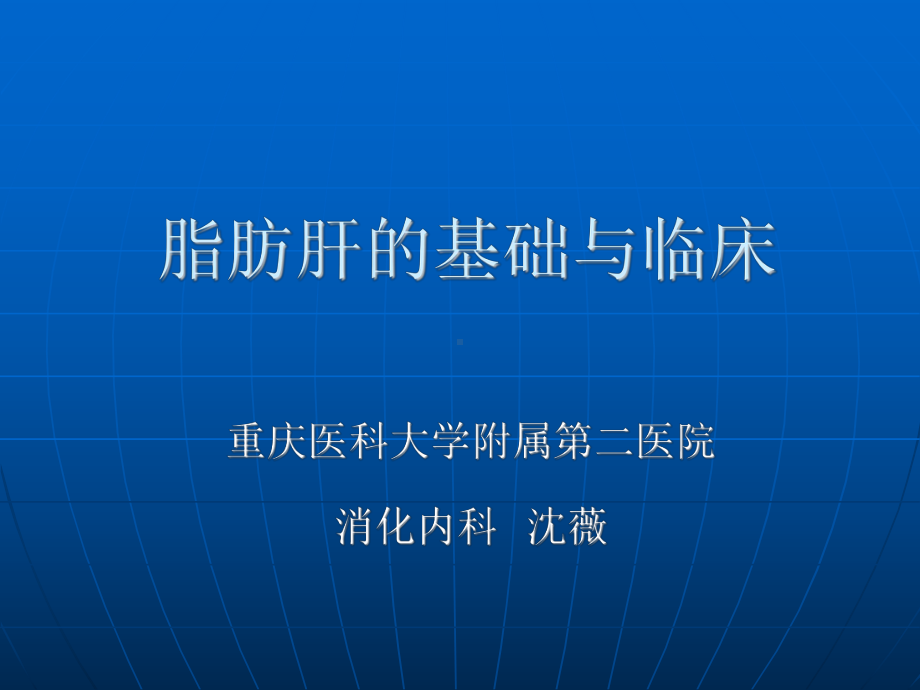 脂肪肝的治疗药物课件.ppt_第1页