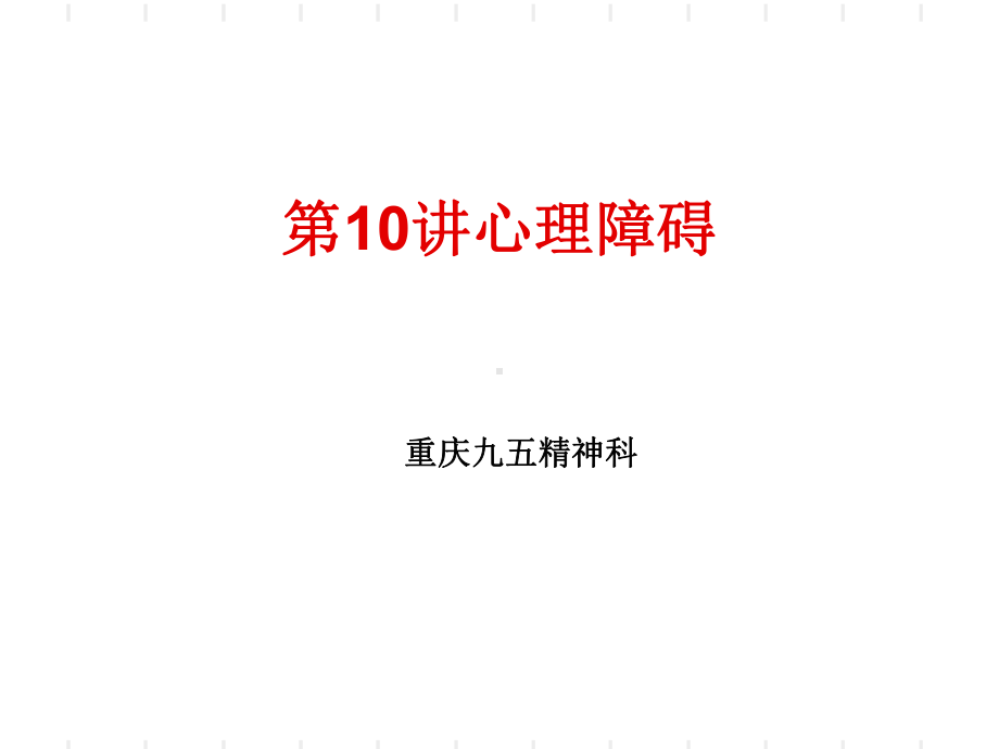 第10章江乾秀讲心理障碍课件.ppt_第1页