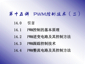 第十五讲PWM控制技术课件.ppt