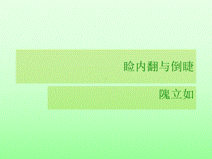 睑内翻和倒睫课件.ppt