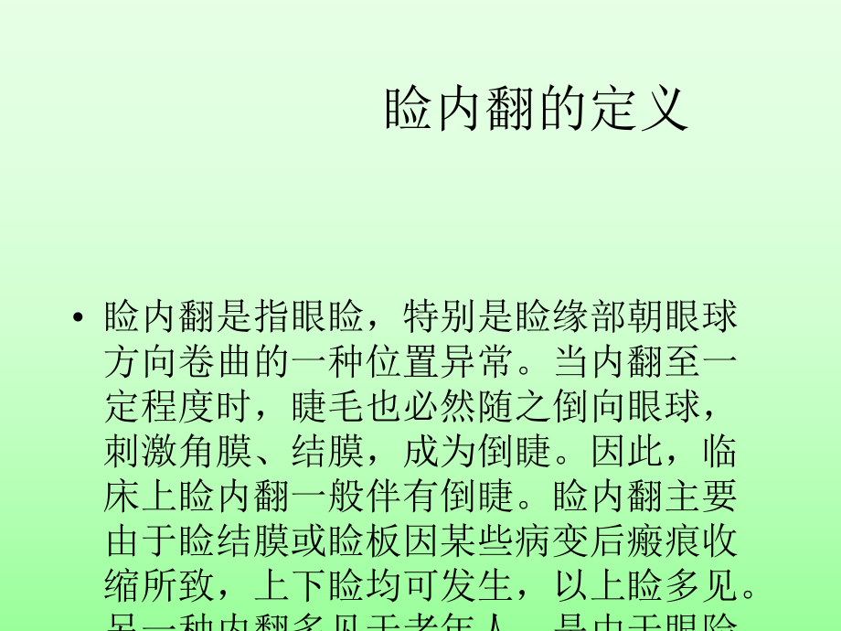 睑内翻和倒睫课件.ppt_第2页