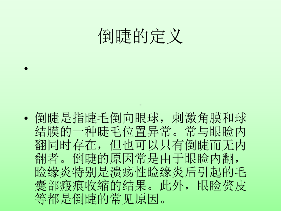 睑内翻和倒睫课件.ppt_第3页