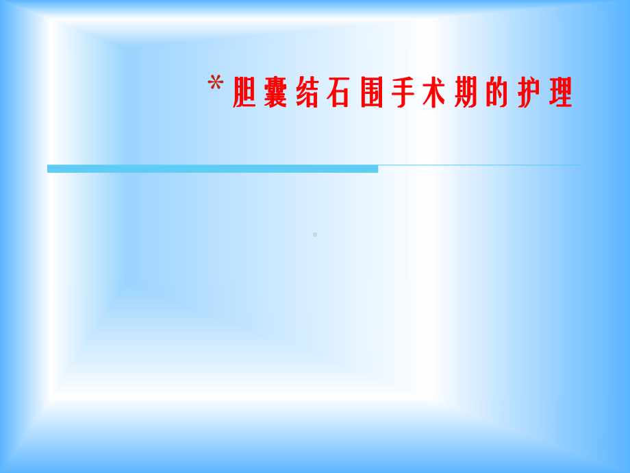 胆囊结石病人护理课件.pptx_第1页