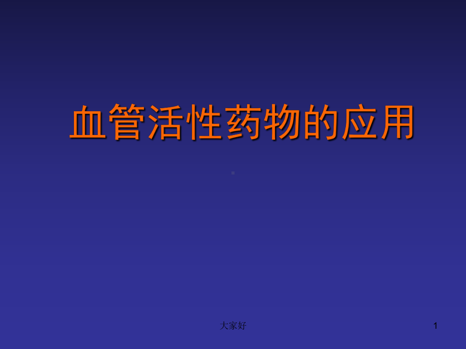 血管活性药物-(同名55)课件.ppt_第1页