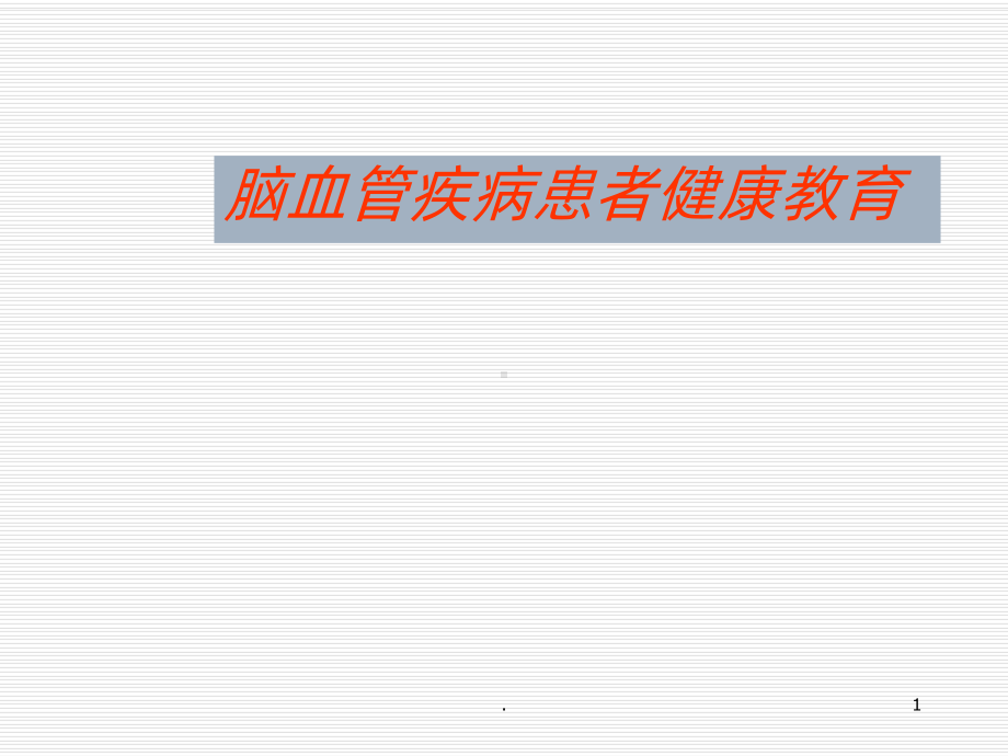 脑血管疾病患者健康教育课件.ppt_第1页