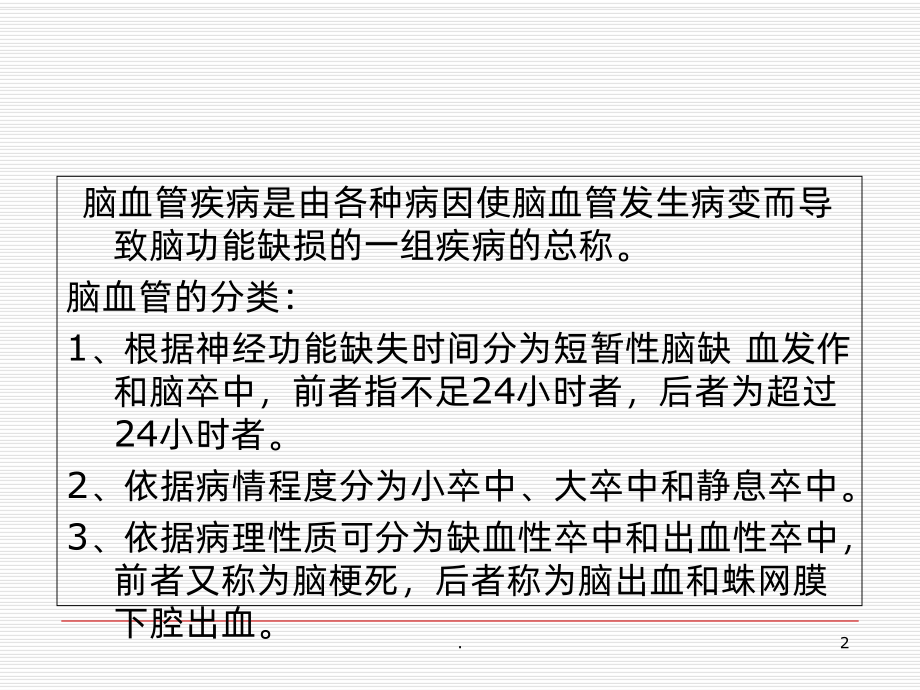 脑血管疾病患者健康教育课件.ppt_第2页