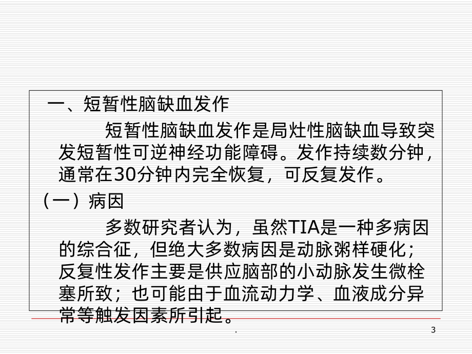 脑血管疾病患者健康教育课件.ppt_第3页