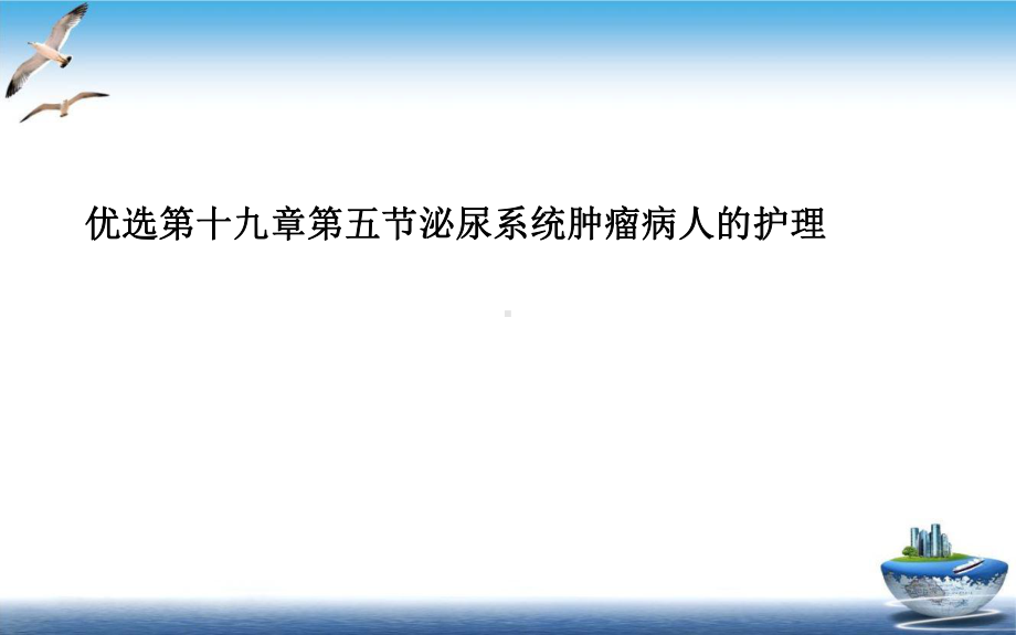 第十九章第五节泌尿系统肿瘤病人的护理课件.ppt_第2页