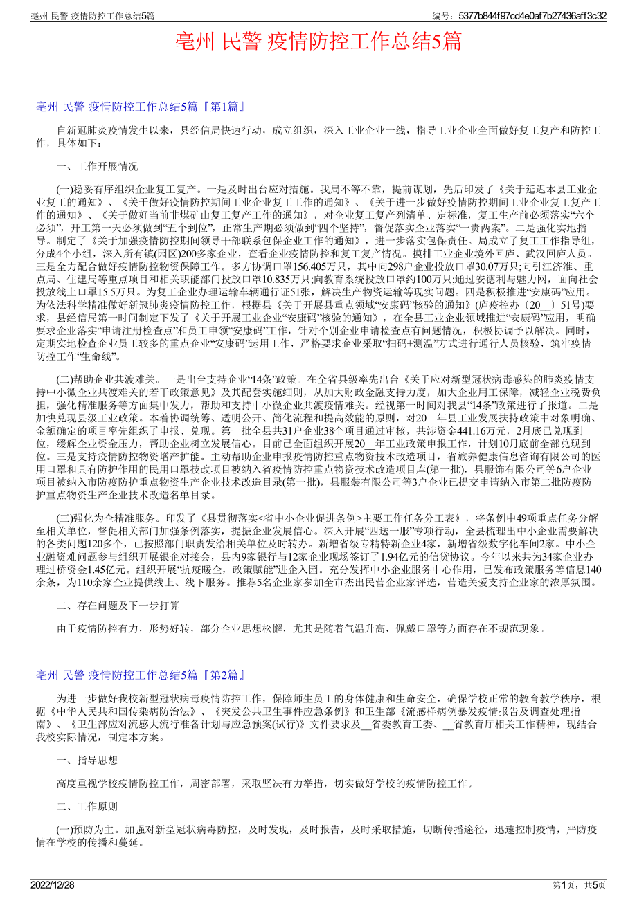 亳州 民警 疫情防控工作总结5篇.pdf_第1页