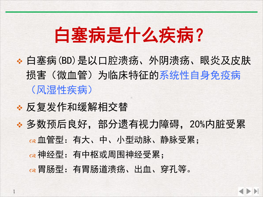 白塞病健康教育BD风湿教育标准课件.pptx_第2页