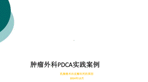 肿瘤外科PDCA实践案例课件.ppt