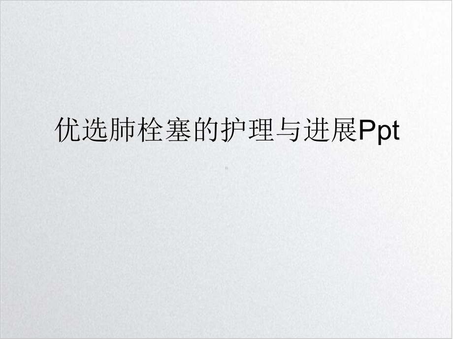 肺栓塞的护理与进展优质案例课件.ppt_第2页