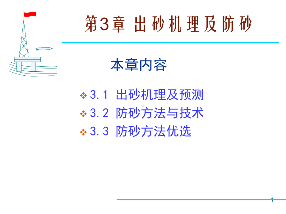 第3章-出砂机理及防砂课件.ppt_第1页