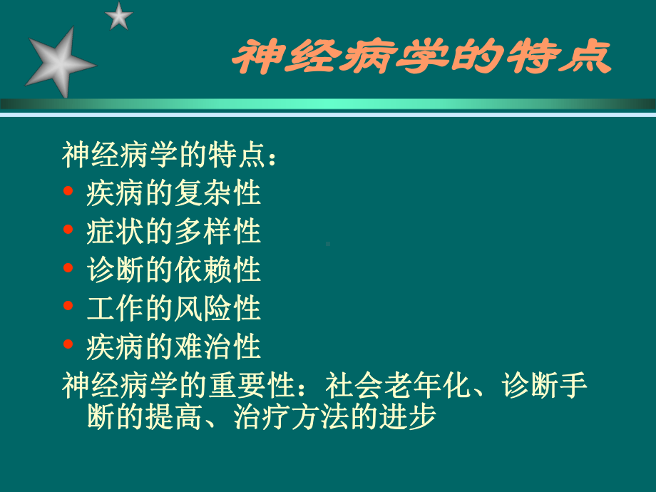 神经系统疾病的分析诊断课件.pptx_第2页