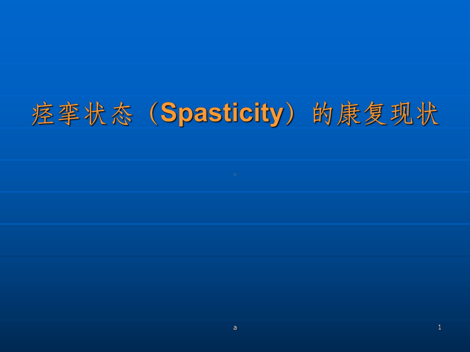 痉挛状态(Spasticity)的康复现状课件.ppt_第1页