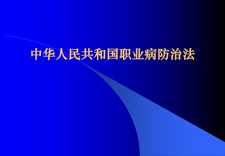 职业病防治法学习课件.ppt_第1页