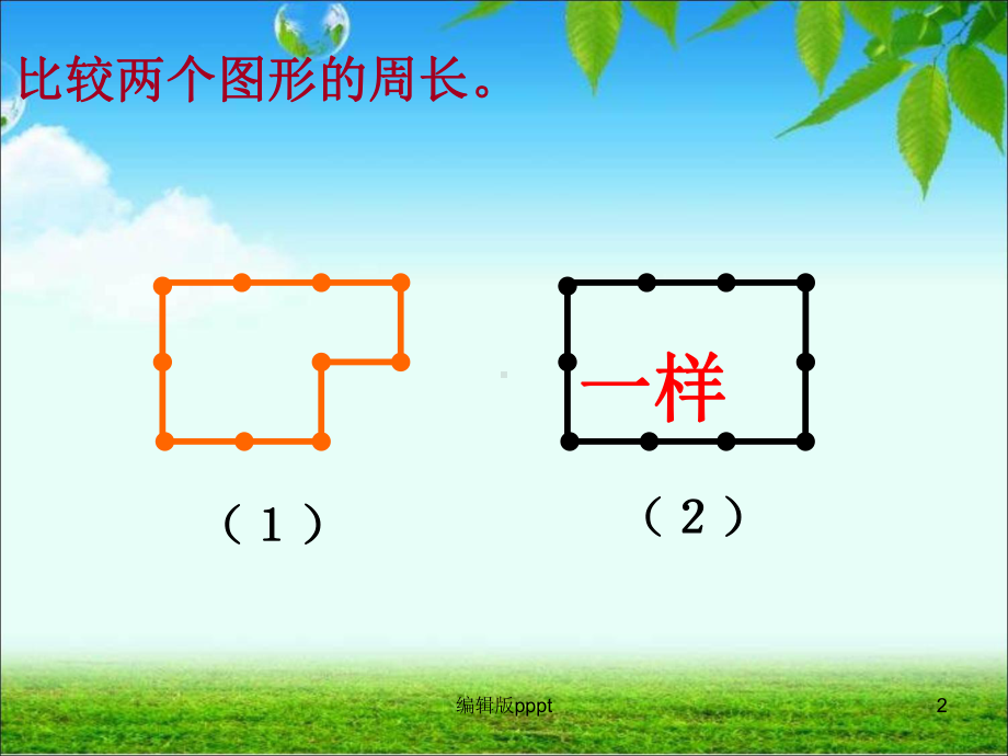 计算不规则图形的周长课件.ppt_第2页