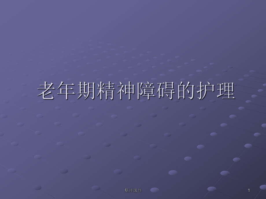 老年期精神障碍的护理课件.ppt_第1页