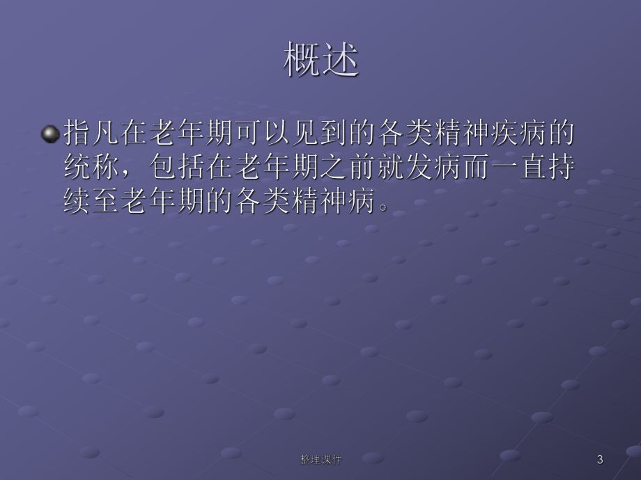 老年期精神障碍的护理课件.ppt_第3页