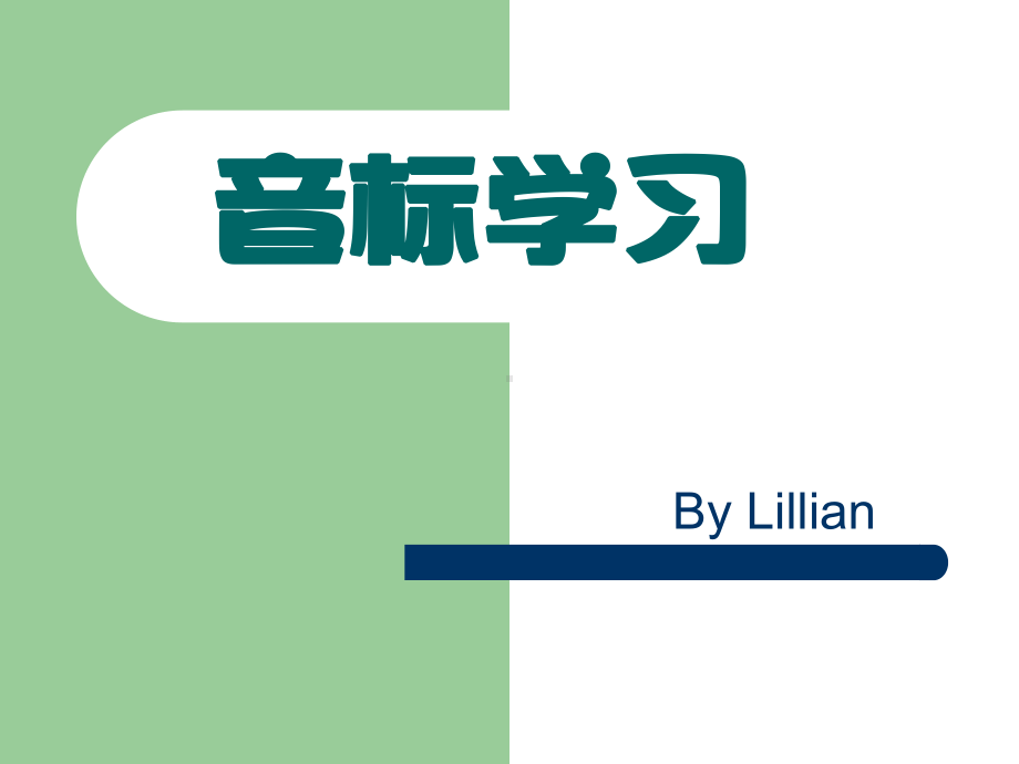 人教版七年级上册《英语》音标学习 ppt课件 .pptx_第1页