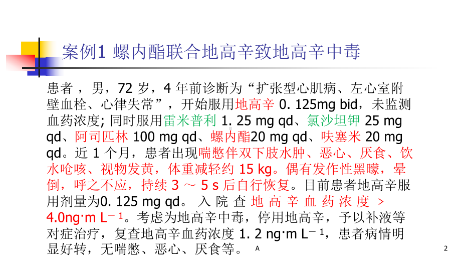 药物相互作用引起的药物不良反应病例分析课件.ppt_第2页