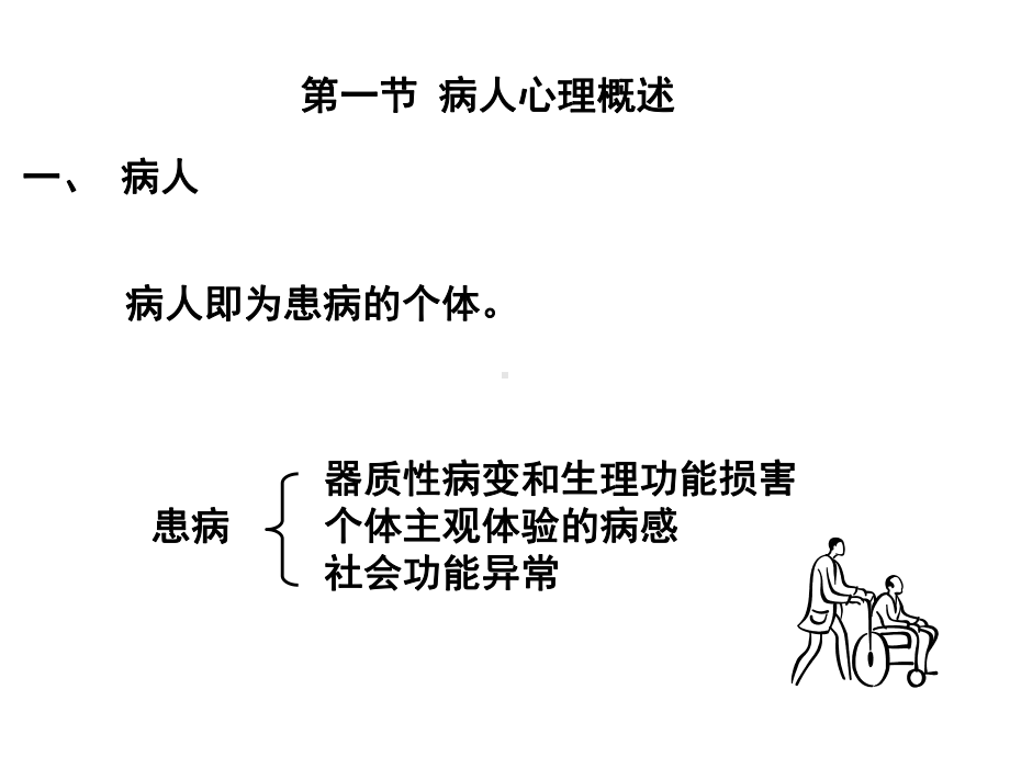 病人心理与医疗行为中的人际关系(同名796)课件.ppt_第3页