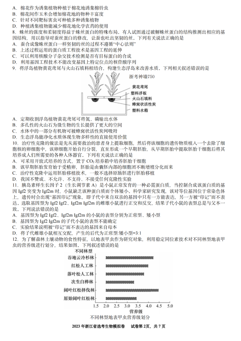 浙江省杭州温州金华绍兴四校2023届高三上学期12月份联考生物试卷+答案.pdf_第2页