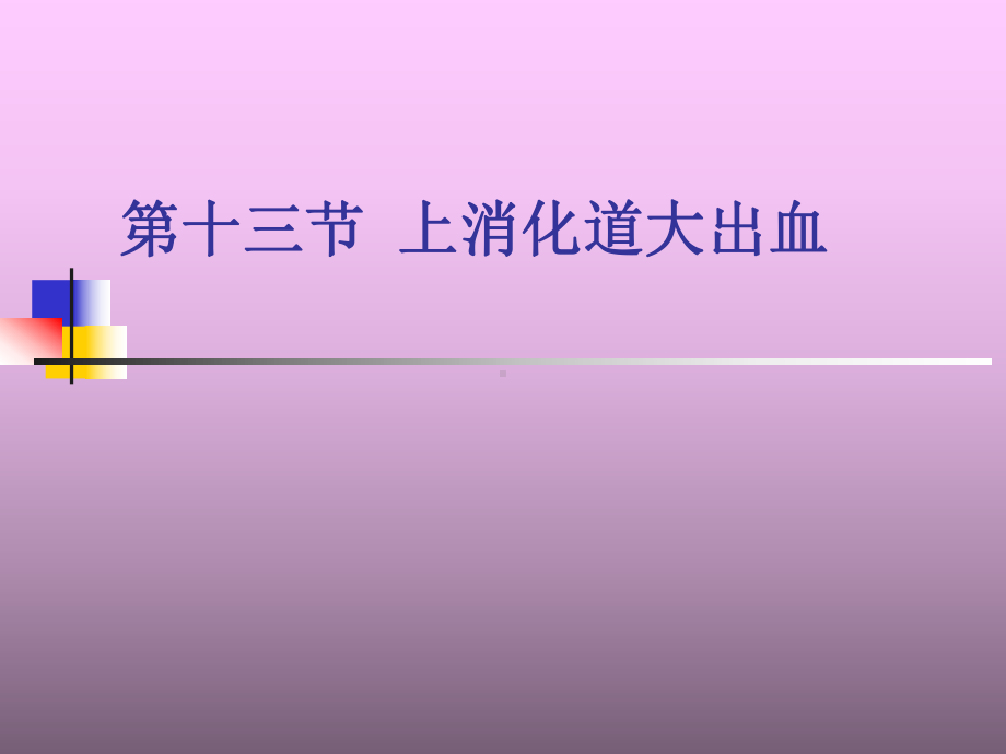 第十二节上消化道大出血-课件.ppt_第1页