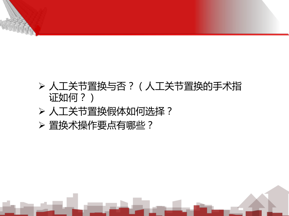 粗隆间骨折人工关节置换课件.ppt_第2页