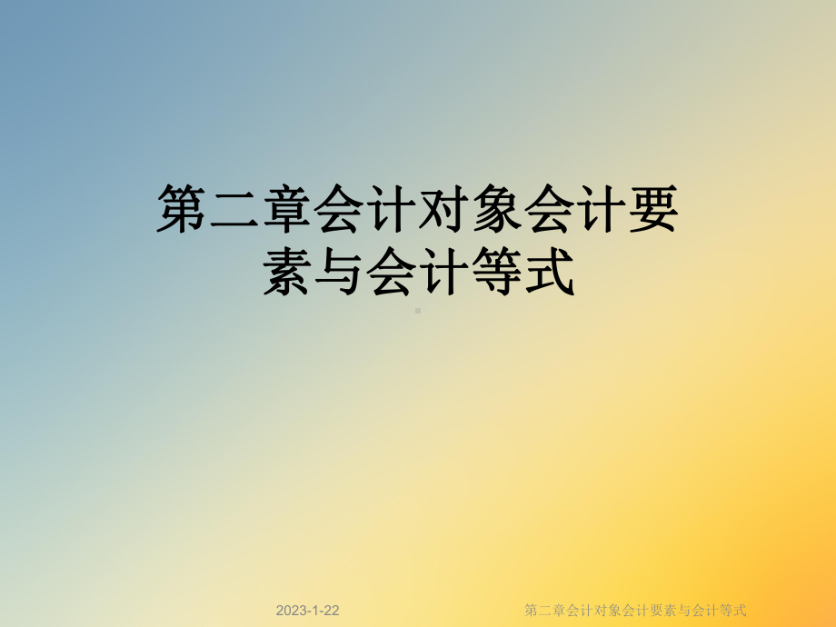 第二章会计对象会计要素与会计等式课件.ppt_第1页