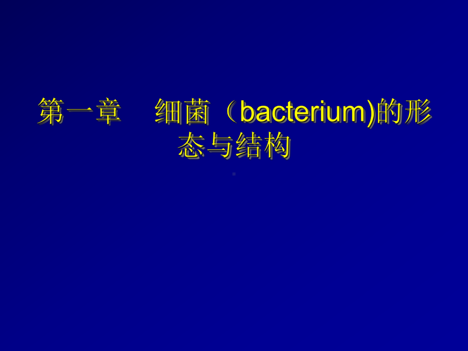 细菌形态与结构医学微生物学教学课件.ppt_第1页