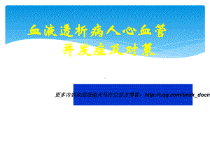 血液透析病人心血管并发症及对策分析整理课件.ppt