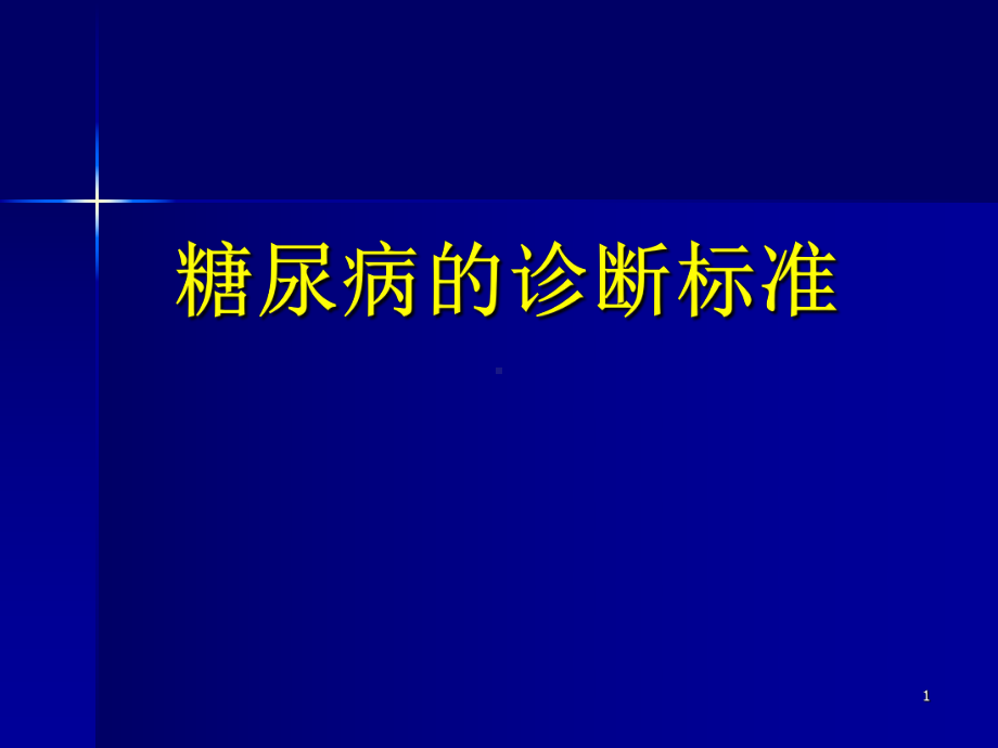 糖尿病周围神经病变诊疗规范医学课件.ppt_第1页