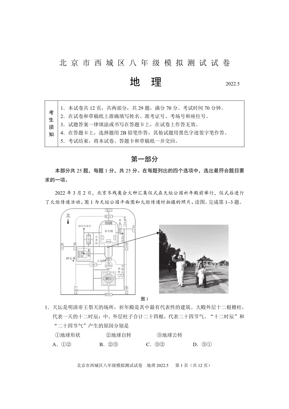 北京西城区八年级地理模拟卷5月.pdf_第1页