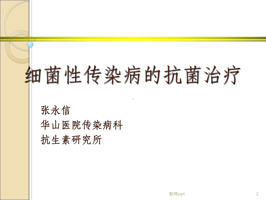 细菌性传染病抗菌治疗课件.ppt_第2页