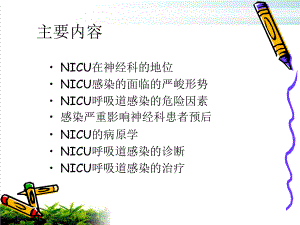 神经科重症监护室感染的控制课件.pptx