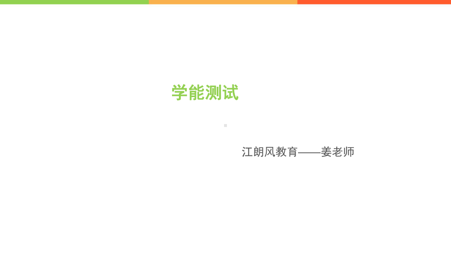 第一天学能测试课件.ppt_第1页