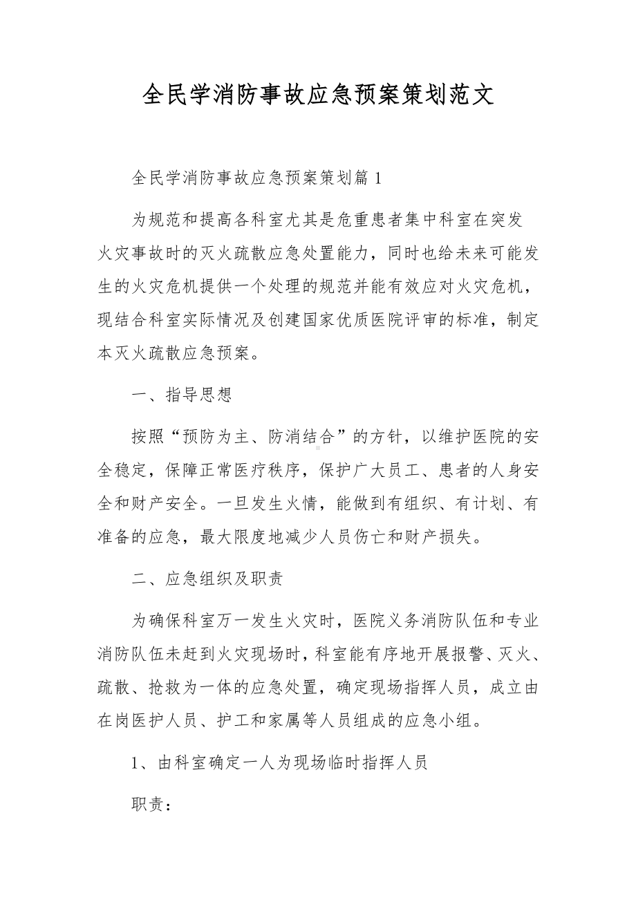 全民学消防事故应急预案策划范文.docx_第1页