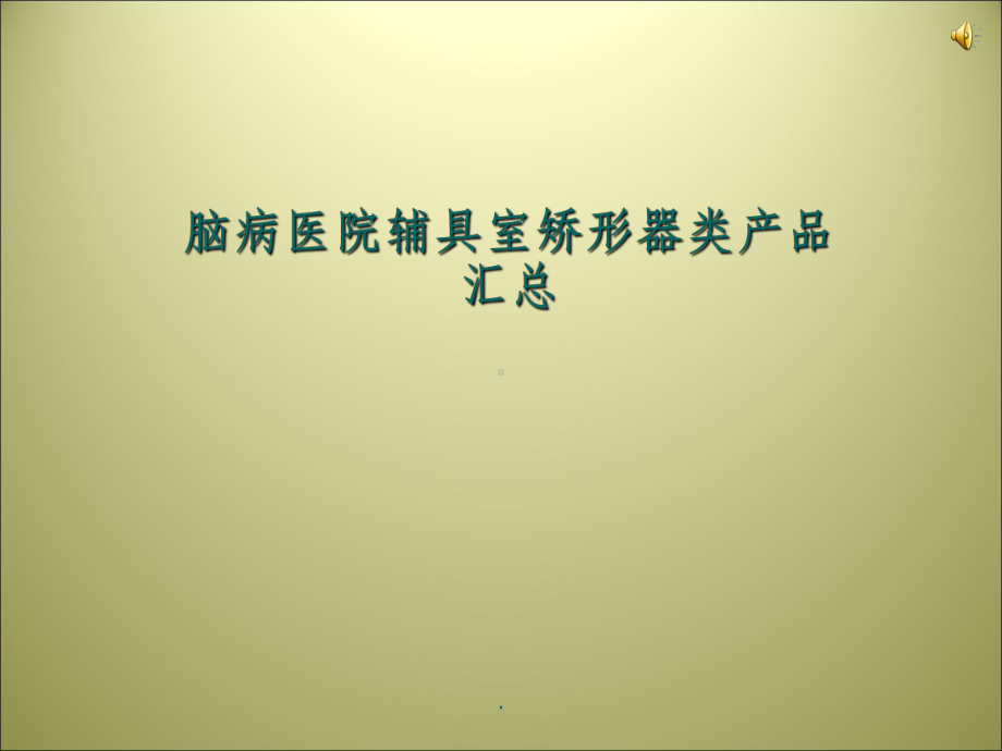 矫形器在儿童康复中的应用课件.ppt_第1页