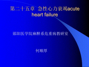 第25章急性心力衰竭课件.ppt