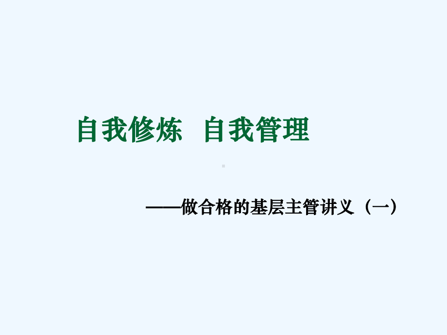 自我修炼自我管理(层主管第一讲讲义)课件.ppt_第1页