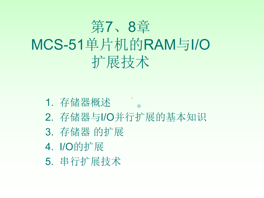 第7章MCS51单片机的扩展存储器技术课件.ppt_第1页