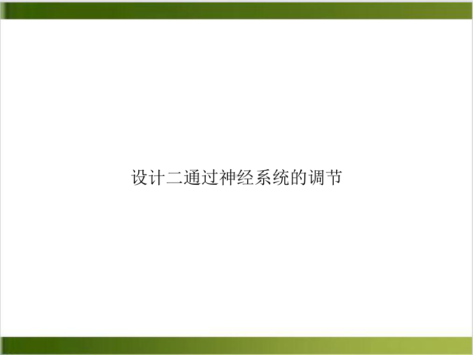 设计二通过神经系统的调节课件.ppt_第1页